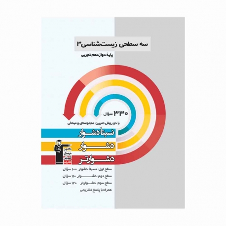 کتاب سه سطحی زیست شناسی دوازدهم تجربی قلم چی