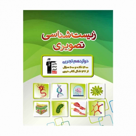 کتاب زیست شناسی تصویری دوازدهم تجربی قلم چی