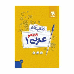 کتاب کار عربی دهم مهروماه
