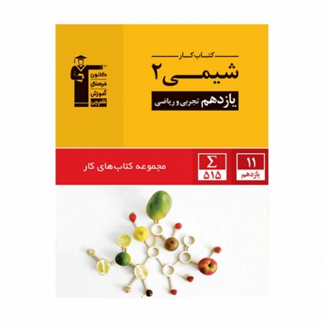 کتاب کار شیمی یازدهم قلم چی