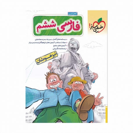 کتاب تست تیزهوشان فارسی ششم خیلی سبز