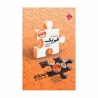 کتاب جمع‌بندی فیزیک دهم و یازدهم محک تجربی مبتکران