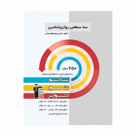 کتاب سه سطحی روان شناسی یازدهم انسانی قلم چی