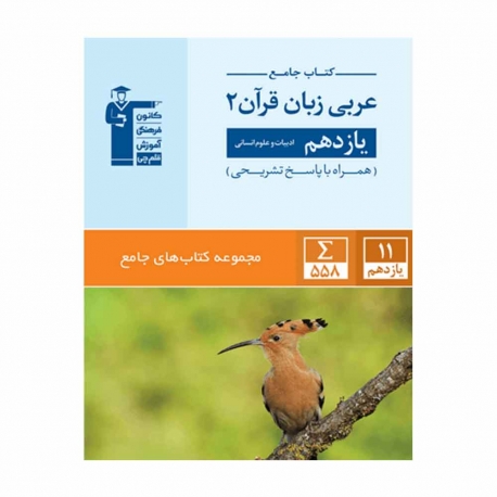 کتاب جامع عربی زبان قرآن یازدهم انسانی قلم چی