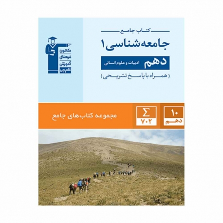 کتاب جامع جامعه شناسی دهم انسانی قلم چی