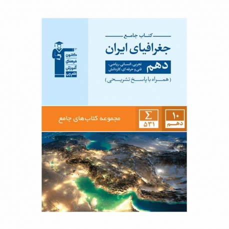 کتاب جامع جغرافیای دهم انسانی قلم چی