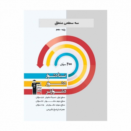 کتاب سه سطحی منطق دهم انسانی قلم چی