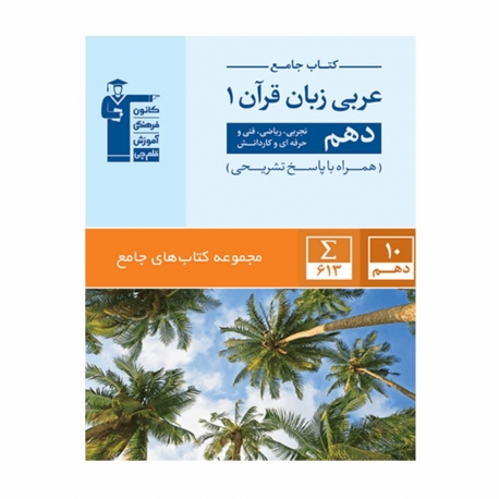 کتاب جامع عربی دهم قلم چی