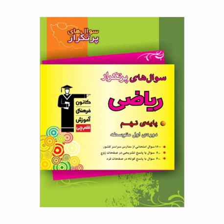 کتاب پرتکرار ریاضی نهم قلم چی