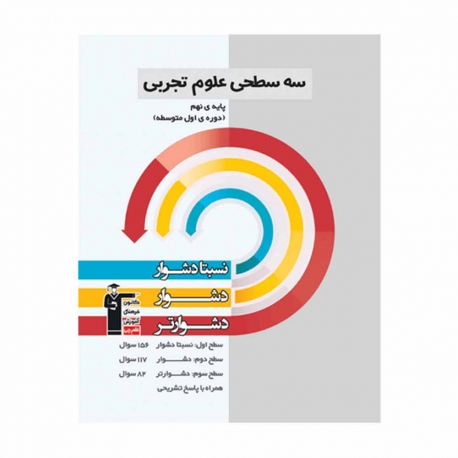 کتاب سه سطحی علوم نهم قلم چی