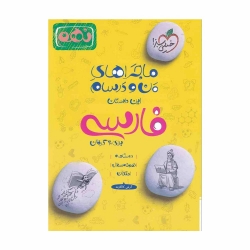 کتاب ماجراهای من و درسام فارسی نهم خیلی سبز