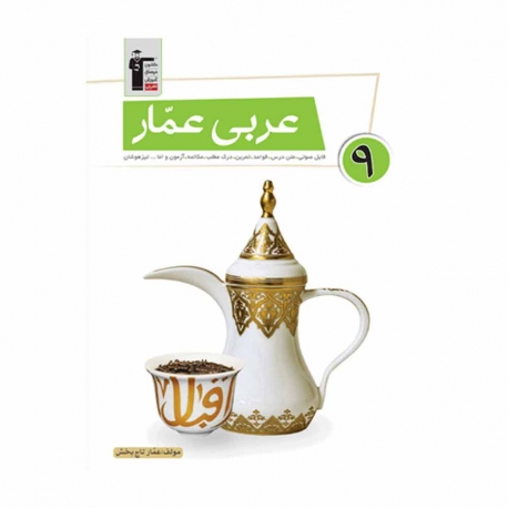 کتاب عربی عمار نهم قلم چی