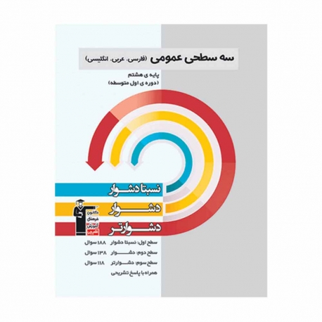 کتاب سه سطحی عمومی هشتم قلم چی