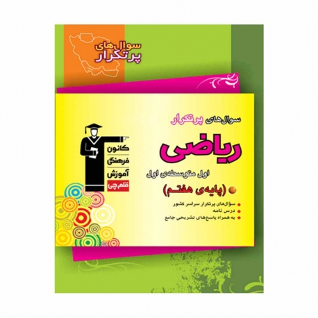 کتاب سوالات پرتکرار ریاضی هفتم قلم چی