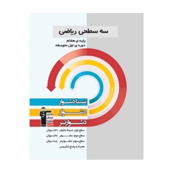 کتاب سه سطحی ریاضی هفتم قلم چی