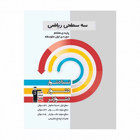 کتاب سه سطحی ریاضی هفتم قلم چی