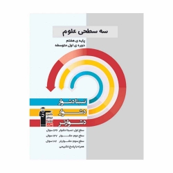 کتاب سه سطحی علوم هفتم قلم چی