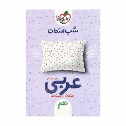کتاب شب امتحان عربی نهم خیلی سبز