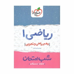 کتاب شب امتحان ریاضی دهم خیلی سبز