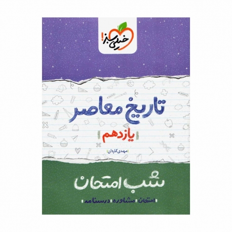 کتاب شب امتحان تاریخ معاصر یازدهم خیلی سبز