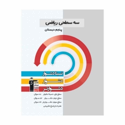 کتاب سه سطحی ریاضی پنجم قلم چی