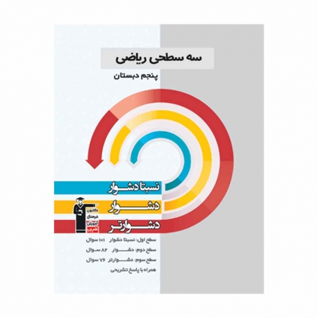 کتاب سه سطحی ریاضی پنجم قلم چی