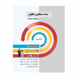 کتاب سه سطحی علوم پنجم قلم چی