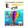 کتاب باهم بیاموزیم فارسی پنجم قلم چی