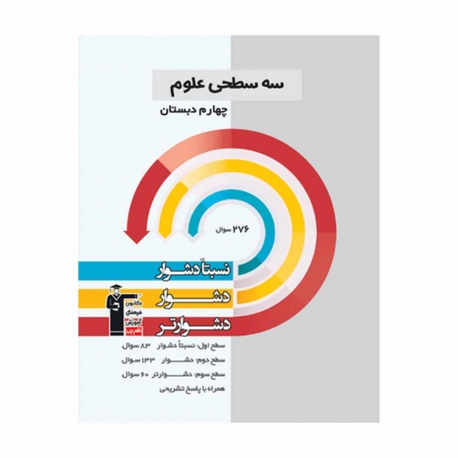 کتاب سه سطحی علوم چهارم قلم چی