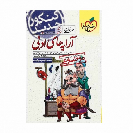 کتاب سری هفت خان آرایه های ادبی جامع کنکور خیلی سبز