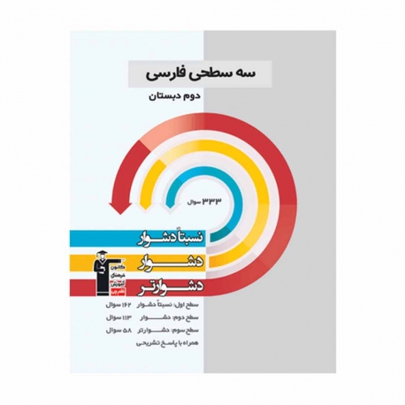 کتاب سه سطحی فارسی دوم قلم چی