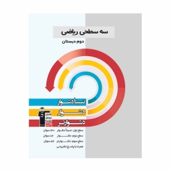 کتاب سه سطحی ریاضی دوم قلم چی