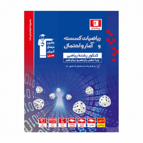 کتاب طبقه بندی شده پیمانه ای ریاضیات گسسته و آمار و احتمال کنکور ریاضی قلم چی