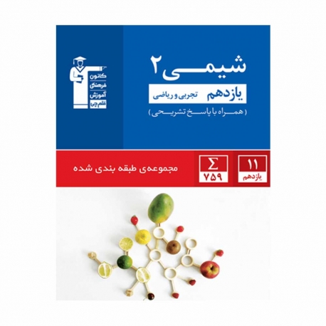 کتاب آبی پیمانه ای شیمی یازدهم قلم چی