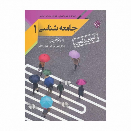 کتاب آموزش و آزمون جامعه‌شناسی دهم انسانی مبتکران