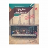 کتاب آموزش و آزمون تاریخ ایران و جهان باستان دهم انسانی مبتکران