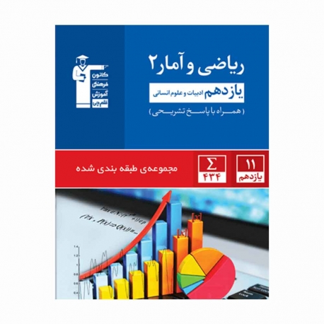 کتاب آبی پیمانه ای ریاضی و آمار یازدهم انسانی قلم چی