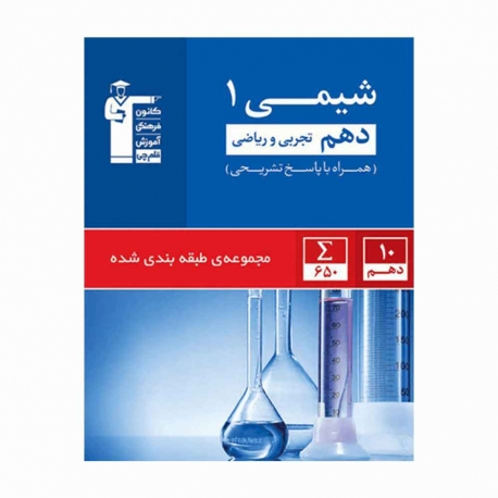 کتاب آبی پیمانه ای شیمی دهم قلم چی