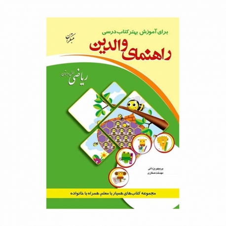 کتاب راهنمای والدین ریاضی اول مبتکران