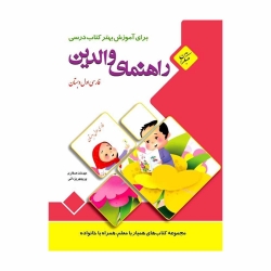 کتاب راهنمای والدین فارسی اول مبتکران