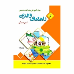کتاب راهنمای والدین فارسی دوم مبتکران