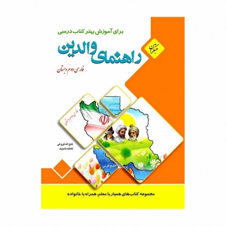 کتاب راهنمای والدین فارسی دوم مبتکران