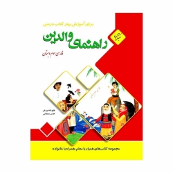 کتاب راهنمای والدین فارسی سوم مبتکران