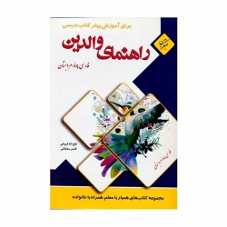 کتاب راهنمای والدین فارسی چهارم مبتکران
