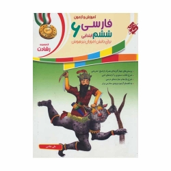کتاب رشادت آموزش و آزمون فارسی ششم مبتکران