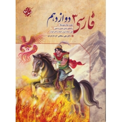 کتاب فارسی دوازدهم مبتکران