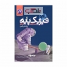 کتاب فیزیک پایه کنکور ریاضی کاگو جلد پاسخ