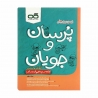 کتاب پرسان و جویان فارسی پنجم کاهه