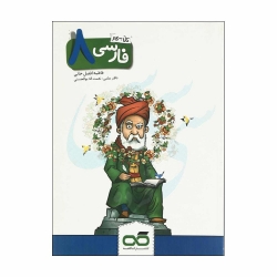 کتاب کار و تمرین فارسی هشتم کاهه