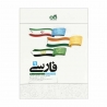 کتاب تیزهوشان فارسی نهم کاهه